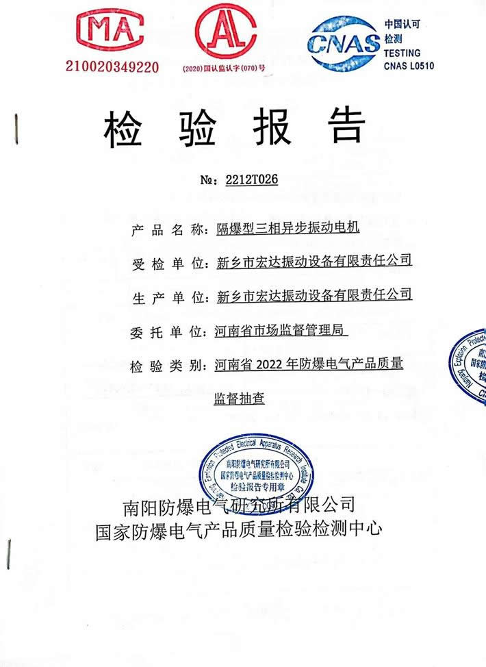 防爆振動電機(jī)檢驗報告