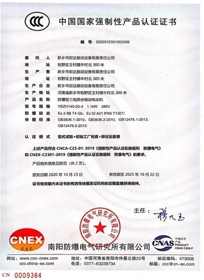 防爆振動電機(jī)CCC認(rèn)證